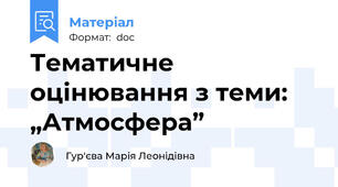 Тематичне оцінювання з теми: „Атмосфера”