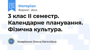 3 клас ІІ семестр. Календарне планування. Фізична культура.