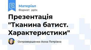 Презентація "Тканина батист. Характеристики"
