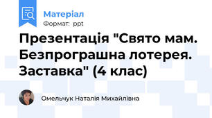Презентація "Свято мам. Безпрограшна лотерея. Заставка" (4 клас)