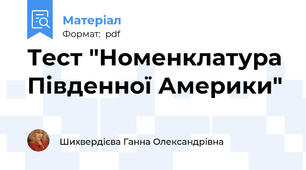Тест "Номенклатура Південної Америки"