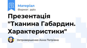 Презентація "Тканина Габардин. Характеристики"