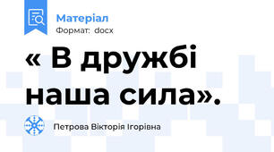 « В дружбі наша сила».
