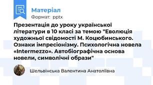 Презентація до уроку української літератури в 10 класі за темою "Еволюція художньої свідомості М. Коцюбинського. Ознаки імпресіонізму. Психологічна новела «Intermezzo». Автобіографічна основа новели, символічні образи"