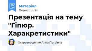Презентація на тему "Гіпюр. Харакретистики"