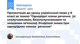 Презентація до уроку української мови у 8 класі за темою "Однорідні члени речення  (зі сполучниковим, безсполучниковим та змішаним зв’язком). Розділові знаки при однорідних членах  речення"