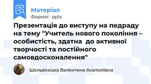 Презентація до виступу на педраду на тему "Учитель нового покоління – особистість, здатна  до активної творчості та постійного самовдосконалення"