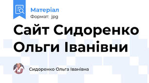 Сайт Сидоренко Ольги Іванівни