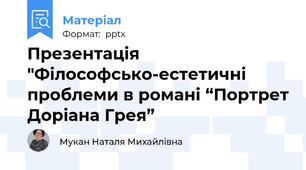 Презентація "Філософсько-естетичні проблеми в романі “Портрет Доріана Грея”
