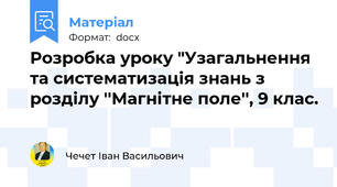 Розробка уроку "Узагальнення та систематизація знань з розділу ''Магнітне поле'', 9 клас.