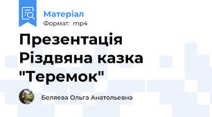 Презентація Рiздвяна казка "Теремок"