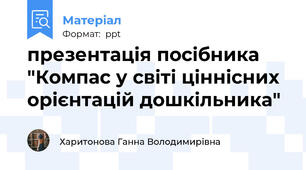 презентація посібника "Компас у світі ціннісних орієнтацій дошкільника"