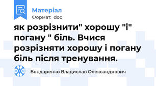 як розрізнити" хорошу "і" погану " біль. Вчися розрізняти хорошу і погану біль після тренування.