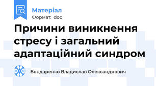 Причини виникнення стресу і загальний адаптаційний синдром