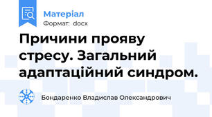 Причини прояву стресу. Загальний адаптаційний синдром.