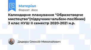 Календарне планування "Образотворче мистецтво"(підручник+альбом-посібник) 3 клас НУШ ІІ семестр 2020-2021 н.р.