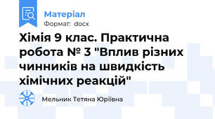 Хімія 9 клас. Практична робота № 3 "Вплив різних чинників на швидкість хімічних реакцій"