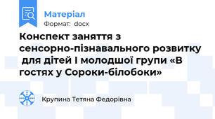 Конспект заняття з сенсорно-пізнавального розвитку  для дітей І молодшої групи «В гостях у Сороки-білобоки»