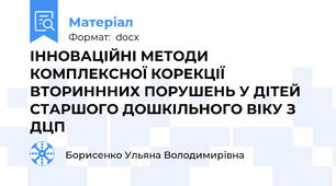 ІННОВАЦІЙНІ МЕТОДИ КОМПЛЕКСНОЇ КОРЕКЦІЇ ВТОРИНННИХ ПОРУШЕНЬ У ДІТЕЙ СТАРШОГО ДОШКІЛЬНОГО ВІКУ З ДЦП