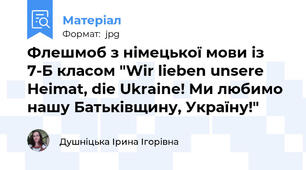 Флешмоб з німецької мови із 7-Б класом "Wir lieben unsere Heimat, die Ukraine! Ми любимо нашу Батьківщину, Україну!"