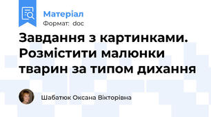 Завдання з картинками. Розмістити малюнки тварин за типом дихання