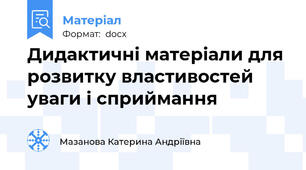 Дидактичні матеріали для розвитку властивостей уваги і сприймання