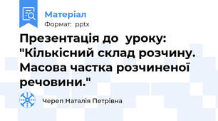 Презентація до  уроку: "Кількісний склад розчину. Масова частка розчиненої речовини."