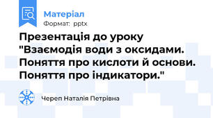 Презентація до уроку "Взаємодія води з оксидами. Поняття про кислоти й основи. Поняття про індикатори."