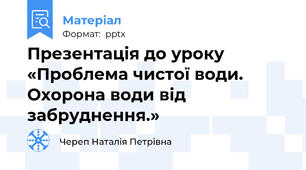 Презентація до уроку «Проблема чистої води. Охорона води від забруднення.»