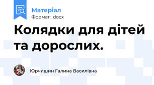 Колядки для дітей та дорослих.
