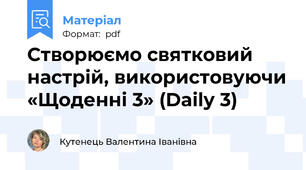 Створюємо святковий настрій, використовуючи «Щоденні 3» (Daіly 3)