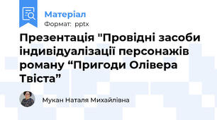 Презентація "Провідні засоби індивідуалізації персонажів роману “Пригоди Олівера Твіста”