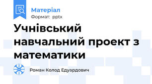 Учнівський навчальний проект з математики