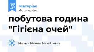 побутова година "Гігієна очей"