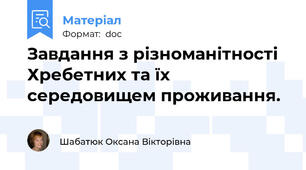 Завдання з різноманітності Хребетних та їх середовищем проживання.