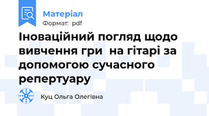 Іноваційний погляд щодо вивчення гри  на гітарі за допомогою сучасного репертуару