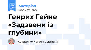 Генрих Гейне «Задзвени із глубини»