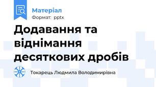 Додавання та віднімання десяткових дробів