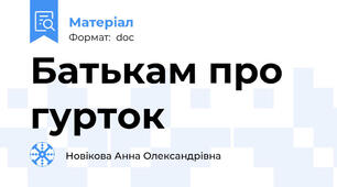 Батькам про гурток