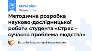 Методична розробка науково-дослідницької роботи студента «Стрес – сучасна проблема людства»