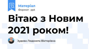 Вітаю з Новим 2021 роком!