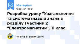 Розробка уроку "Узагальнення та систематизація знань з розділу І частини 2 ''Електромагнетим'', 11 клас.