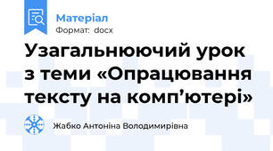 Узагальнюючий урок з теми «Опрацювання тексту на комп’ютері»