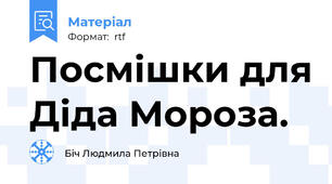 Посмішки для Діда Мороза.