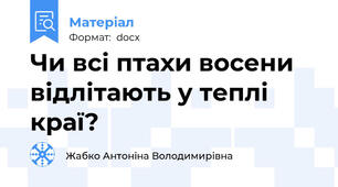 Чи всі птахи восени відлітають у теплі краї?
