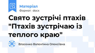 Свято зустрічі птахів "Птахів зустрічаю із теплого краю"