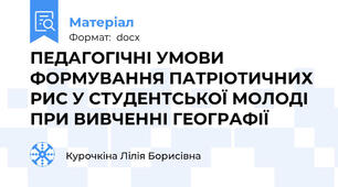 ПЕДАГОГІЧНІ УМОВИ ФОРМУВАННЯ ПАТРІОТИЧНИХ РИС У СТУДЕНТСЬКОЇ МОЛОДІ ПРИ ВИВЧЕННІ ГЕОГРАФІЇ