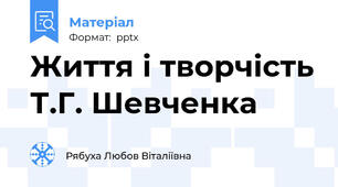 Життя і творчість Т.Г. Шевченка