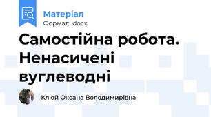 Самостійна робота. Ненасичені вуглеводні