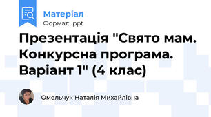 Презентація "Свято мам. Конкурсна програма. Варіант 1" (4 клас)
